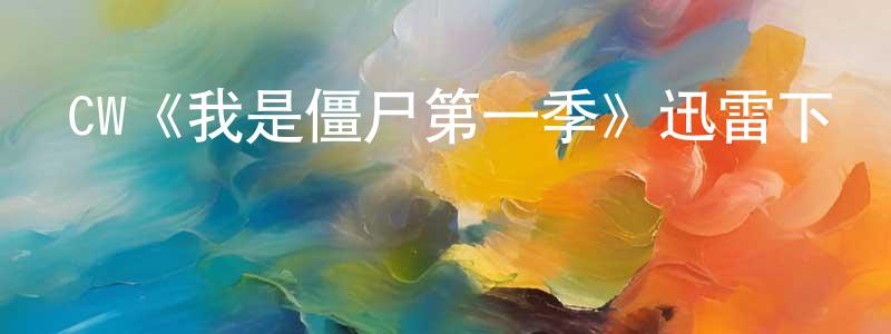 戴鼎震發布CW《我是僵尸第一季》迅雷下載/在線觀看/百度云-靈異/驚悚-美劇天堂